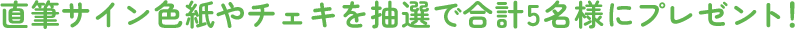 直筆サイン色紙やチェキを合計8名様にプレゼント！