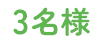 3名様