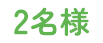2名様