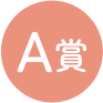 A賞