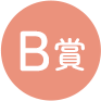 B賞