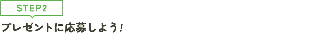 [STEP2]プレゼントに応募しよう