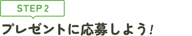 [STEP2]プレゼントに応募しよう
