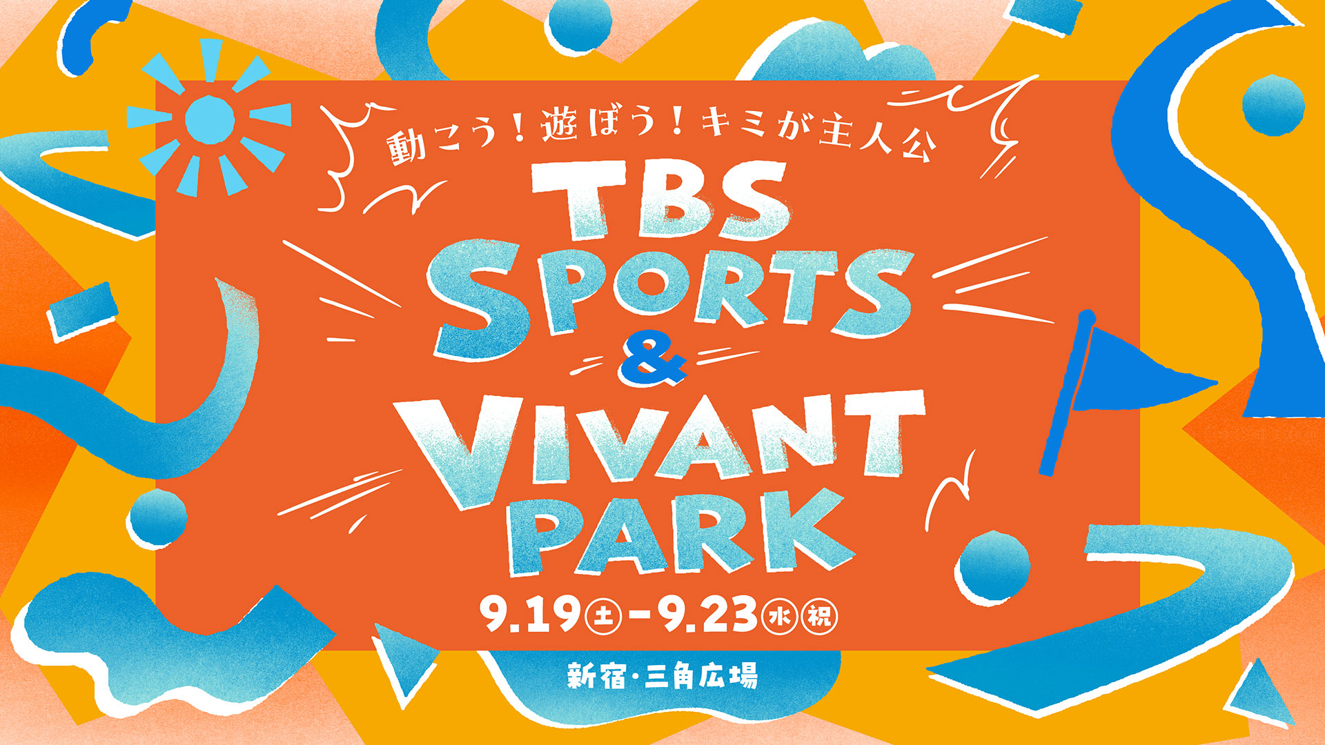 TBS SPORTS & VIVANT PARK 〜動こう！遊ぼう！キミが主人公〜