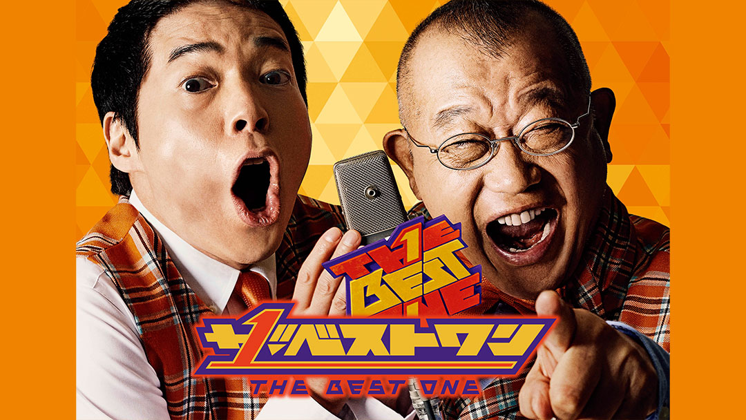 ザ・ベストワン