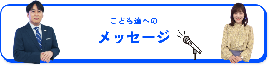 こども達へのメッセージ