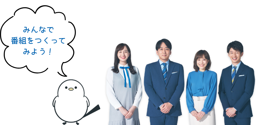 みんなで番組をつくってみよう！