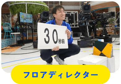 フロアディレクター