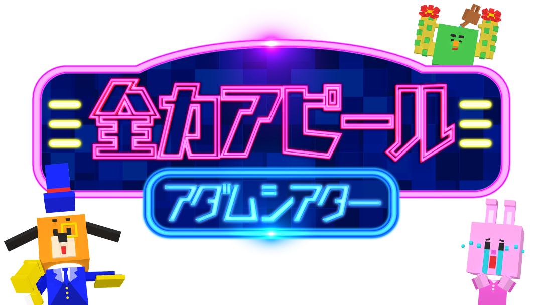 全力アピール アダムシアター